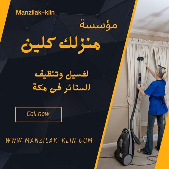   شركة تنظيف ستائر بمكة 